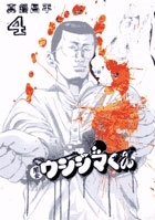 闇金ウシジマくん 4