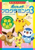 ワンダーラボ/学習ドリル ポケットモンスター 思考力をのばす!プログラミング (3) うみの大ぼうけん編[9784092536449]