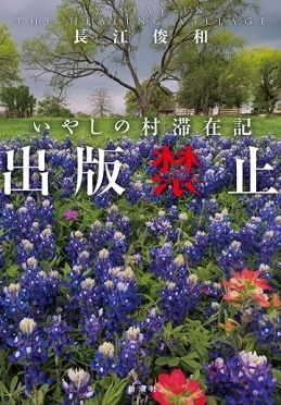 出版禁止 いやしの村滞在記 出版禁止 いやしの村滞在記