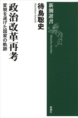 政治改革再考 変貌を遂げた国家の軌跡 政治改革再考 変貌を遂げた国家の軌跡