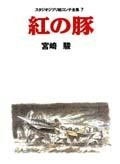 スタジオジブリ絵コンテ全集7 紅の豚 スタジオジブリ絵コンテ全集7 紅の豚