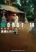新装版 WORST 14