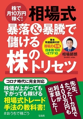 株で月10万円稼ぐ! 相場式 暴落&暴騰で儲ける株のトリセツ 株で月10万円稼ぐ! 相場式 暴落&暴騰で儲ける株のトリセツ
