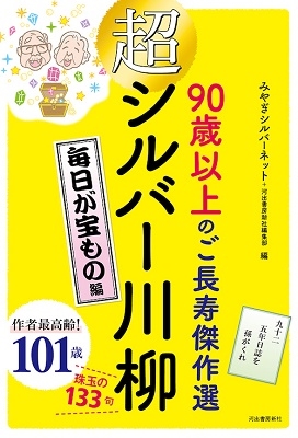 みやぎシルバーネット 超シルバー川柳 毎日が宝物編 90歳以上のご長寿傑作選