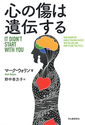 心の傷は遺伝する 心の傷は遺伝する