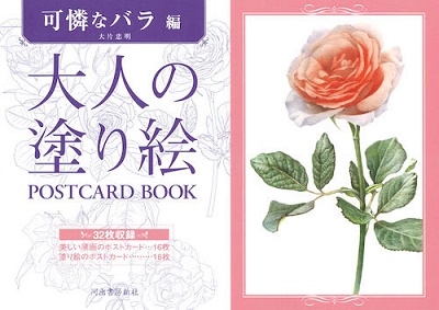大人の塗り絵Postcard book 可憐なバラ編 大人の塗り絵Postcard book 可憐なバラ編