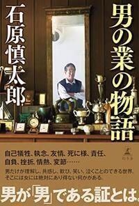 石原慎太郎 男の業の物語