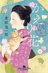 かえり花 お江戸甘味処 谷中はつねや かえり花 お江戸甘味処 谷中はつねや