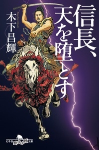 信長、天を堕とす 信長、天を堕とす