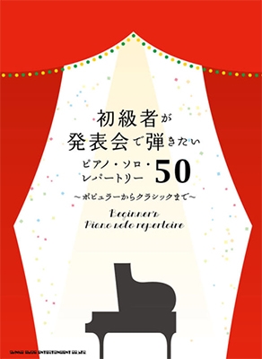 初級者が発表会で弾きたいピアノ・ソロ・レパートリー50