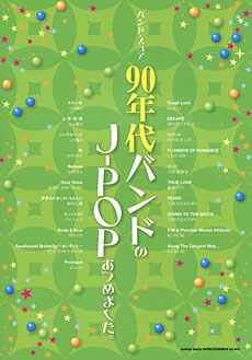 90年代バンドのJ-POPあつめました｡ バンド・スコア