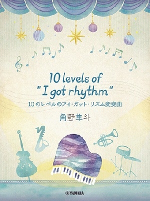 ピアノミニアルバム 角野隼斗 10 levels of "I got rhythm" 10のレベルのアイ・ガット・リズム変奏曲