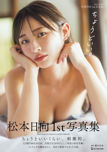 松本日向1st写真集『ちょうどいい。』