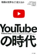 YouTubeの時代 動画は世界をどう変えるか YouTubeの時代 動画は世界をどう変えるか