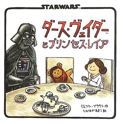 ダース・ヴェイダーとプリンセス・レイア ダース・ヴェイダーとプリンセス・レイア