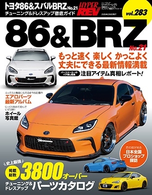 ハイパーレブ Vol.283 トヨタ86&スバルBRZ No.21 ニューズムック 車種別チューニング&ドレスアップ徹底ガイド[9784779651649]