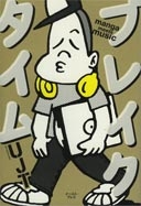 ブレイクタイム manga meets music 1989-2009