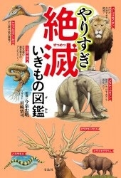 やりすぎ絶滅いきもの図鑑 やりすぎ絶滅いきもの図鑑