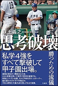 思考破壊～超一流に勝つための流儀