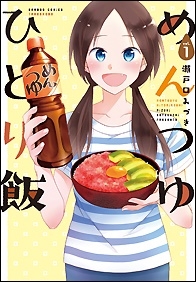 めんつゆひとり飯 1 バンブーコミックス