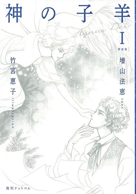 神の子羊Ⅰ Agnus Dei 新装版 神の子羊Ⅰ Agnus Dei 新装版