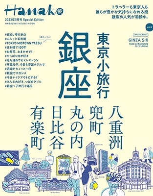 Hanako2023年5月号 Special Edition マガジンM