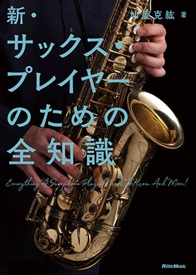 新サックス・プレイヤーのための全知識 新サックス・プレイヤーのための全知識