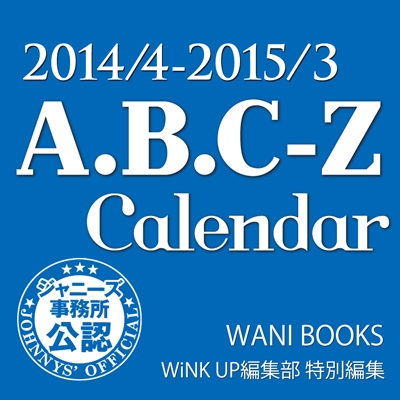 A.B.C-Z/A.B.C-Z 2014.4-2015.3 カレンダー