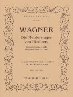 ワーグナー ニュルンベルグのマイスタージンガー(第1幕・第3幕への前奏 