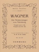 ワーグナー ニュルンベルグのマイスタージンガー(第1幕・第3幕への前奏