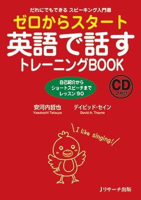 ゼロからスタート英語で話すトレーニングBOOK ［BOOK+2CD］