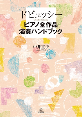 ドビュッシー ピアノ全作品演奏ハンドブック ドビュッシー ピアノ全作品演奏ハンドブック
