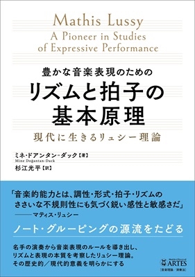 豊かな音楽表現のためのリズムと拍子の基本原理 現代に生きるリュシー理論 豊かな音楽表現のためのリズムと拍子の基本原理 現代に生きるリュシー理論