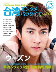 台湾エンタメパラダイス Vol.8