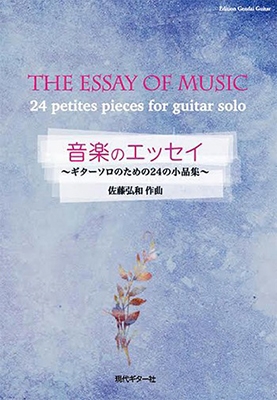 佐藤弘和 音楽のエッセイ～ギターソロのための24の小品集～