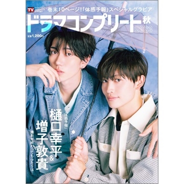 ドラマコンプリート2023秋 2023年 11月号 [雑誌]