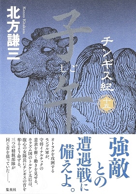 北方謙三/チンギス紀 十五 子午