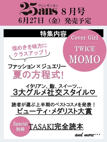 25ans(ヴァンサンカン) 2025年 08月号 [雑誌]
