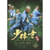 少林寺伝奇～乱世の英雄～ BOX 2