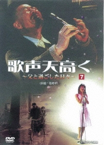 歌声天高く ～父と過ごした日々～ 7