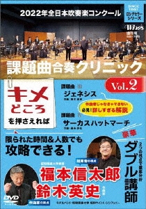 2022年全日本吹奏楽コンクール課題曲 合奏クリニック Vol.2