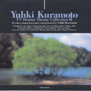 倉本裕基テレビドラマ・サウンドトラック集３