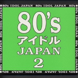 80's アイドル JAPAN 2