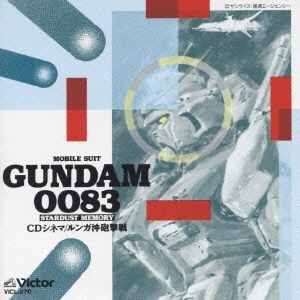 機動戦士ガンダム0083 CDシネマ ルンガ沖砲撃