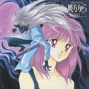 CDドラマDUO～彼方から Vol.3