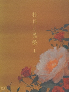 牡丹と薔薇 DVD-BOX 第1部