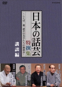 NHK-DVD 「日本の話芸」特選集 -ことば一筋、話芸の名手たちの競演界- 講談編