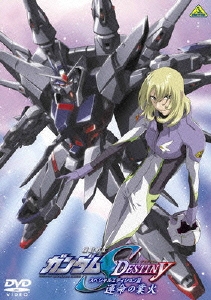 矢立肇/機動戦士ガンダムSEED DESTINY スペシャルエディション III 運命の業火[BCBA-2517]