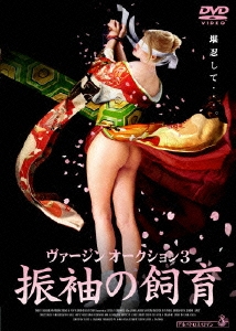 ヴァージンオークション 3 振袖の飼育