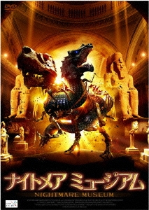 ナイトメア ミュージアム